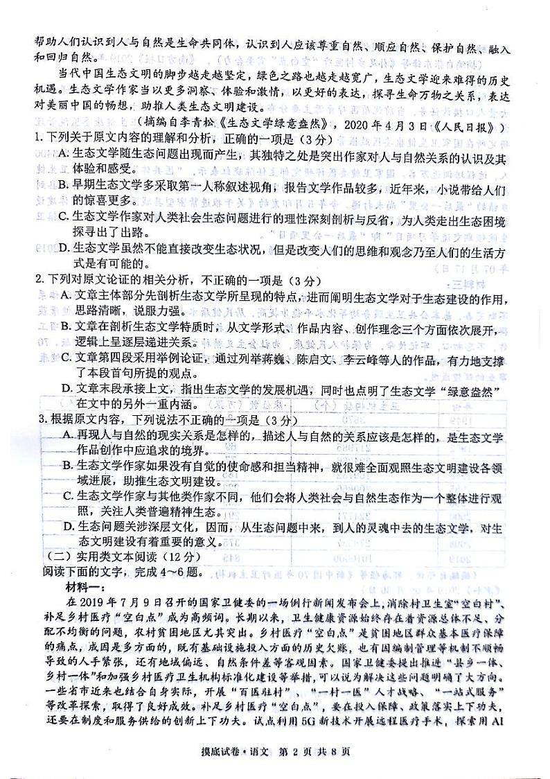 2022届广西普通高校高三摸底考试语文试题第2页