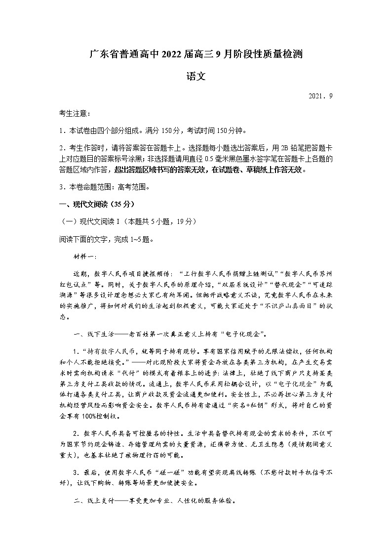 2022广东省普通高中高三上学期9月阶段性质量检测语文试题含答案第1页