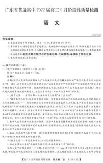 2022广东省普通高中高三上学期9月阶段性质量检测语文试题PDF版含答案