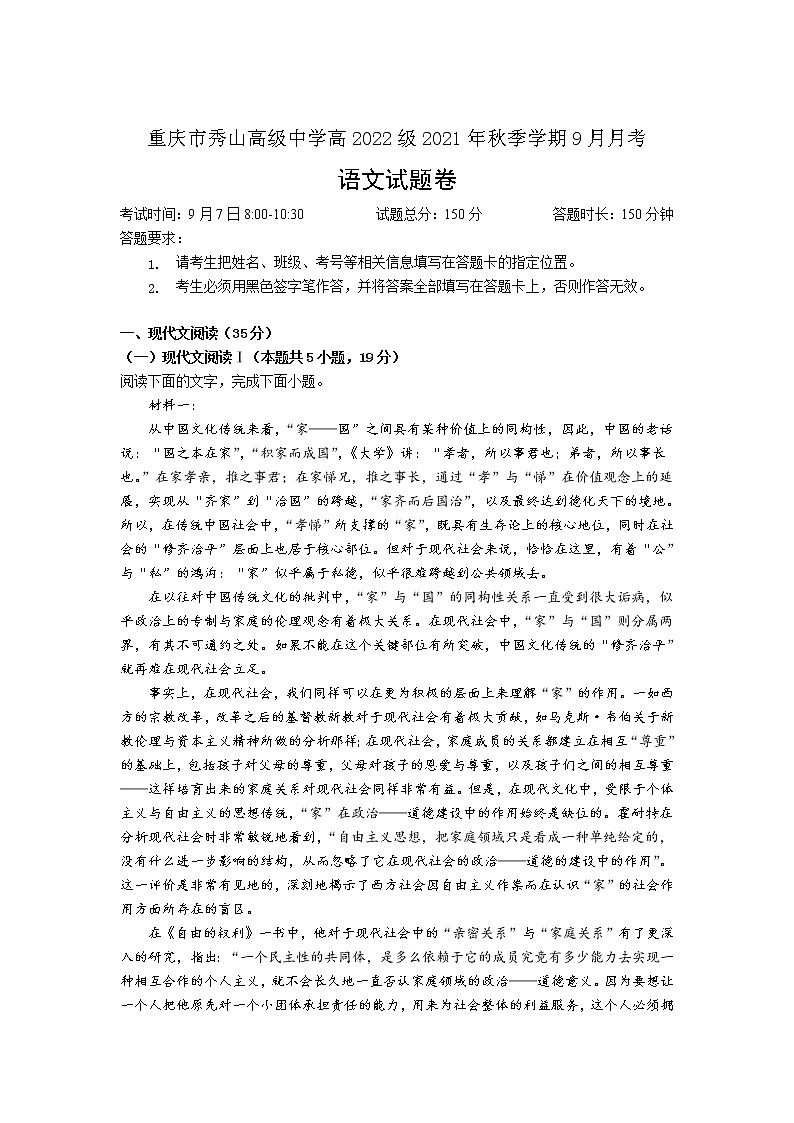 2022重庆秀山高级中学校高三上学期9月月考语文试题含答案第1页