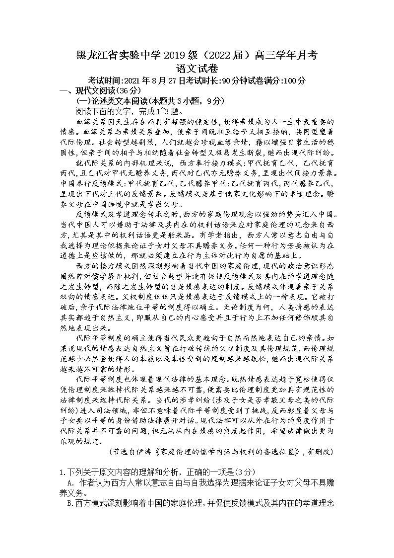 2022黑龙江省实验中学高三上学期第三次月考（开学考）语文试题含答案01