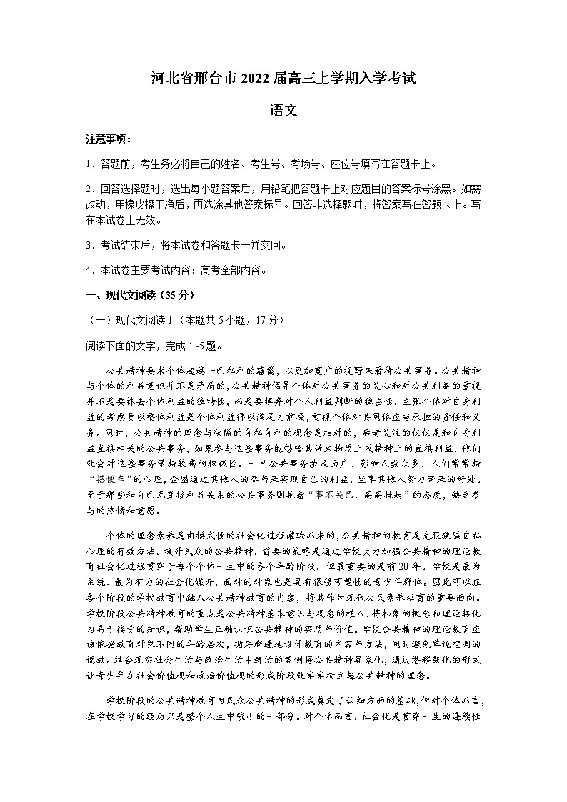2022邢台高三上学期入学考试语文试题含答案第1页