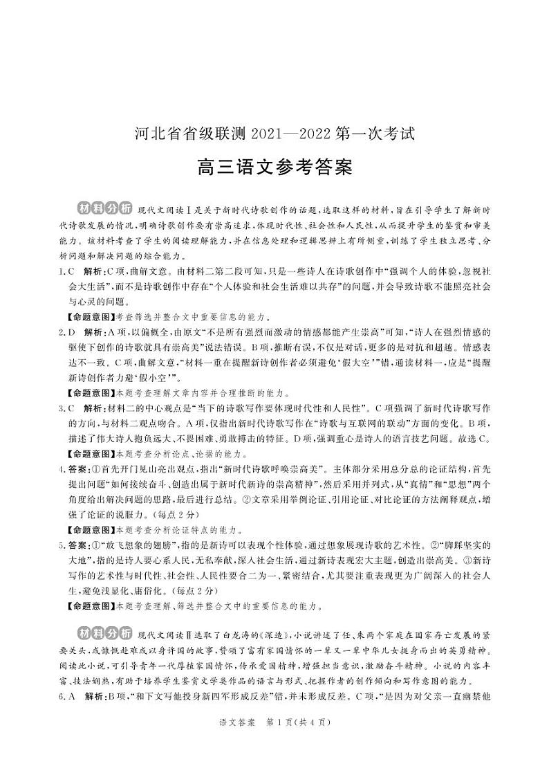 （高三语文答案）河北省2021-2022省级联测第一次考试第1页