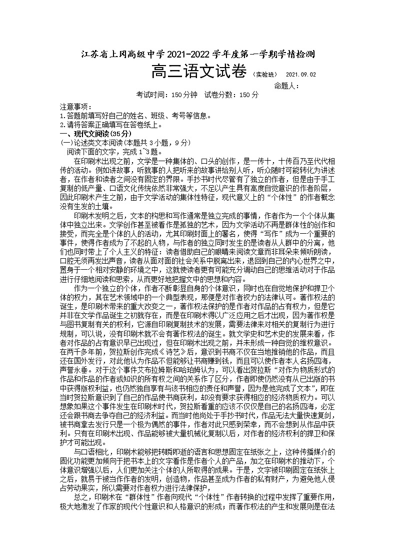 2022盐城上冈高级中学高三上学期第一次学情检测（实验班）语文试题含答案第1页