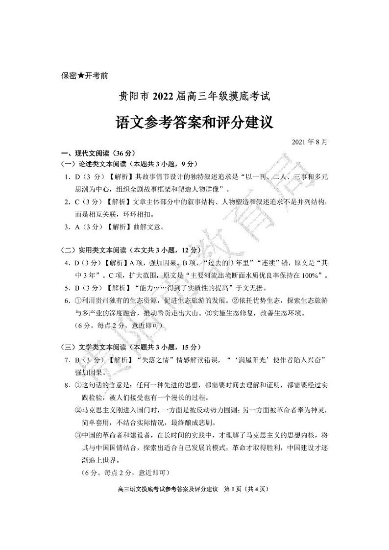 2022贵阳、黔南州高三上学期8月摸底联考试题语文PDF版含答案01