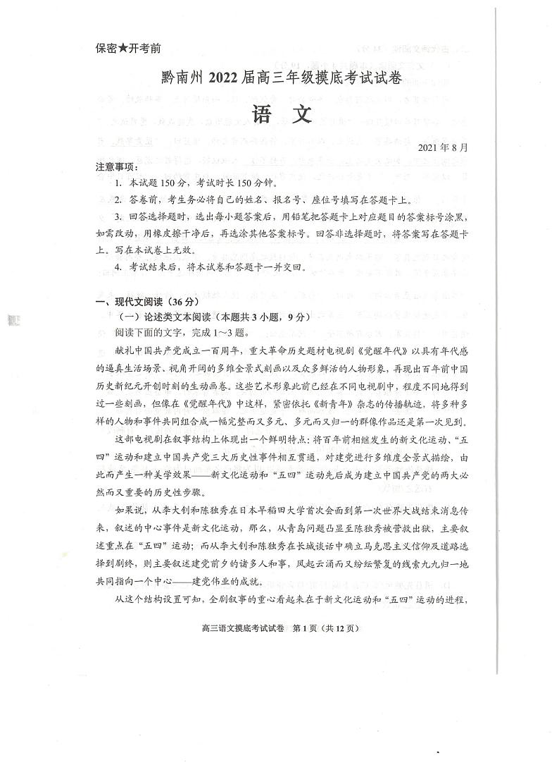 2022贵阳、黔南州高三上学期8月摸底联考试题语文PDF版含答案01