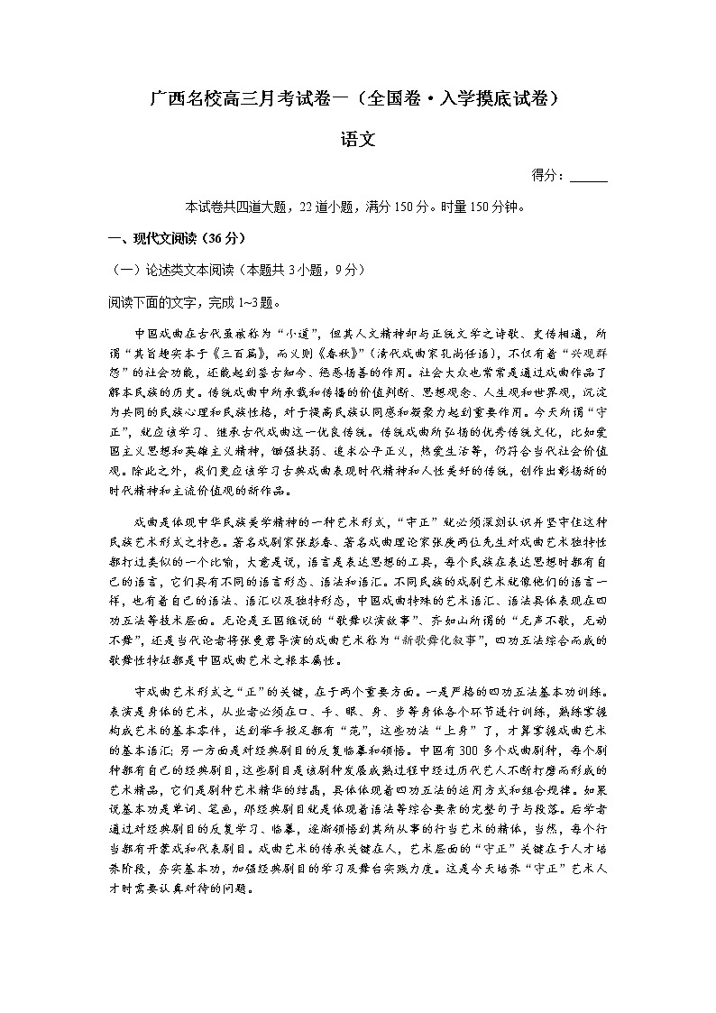 2022广西名校大联考高三上学期第一次大联考（入学摸底考试）语文试卷（全国卷）含答案01