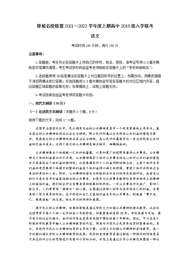 2022成都蓉城名校联盟高三上学期入学联考语文试题含答案第1页
