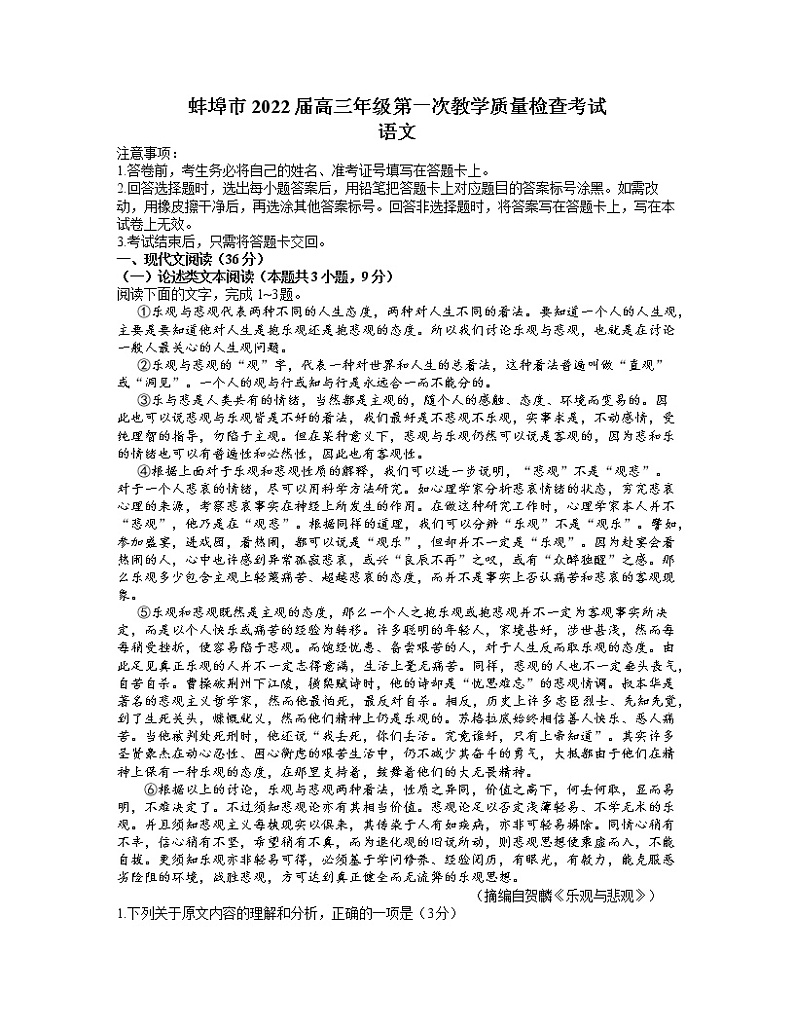 2022蚌埠高三上学期第一次教学质量检查语文试题含答案01