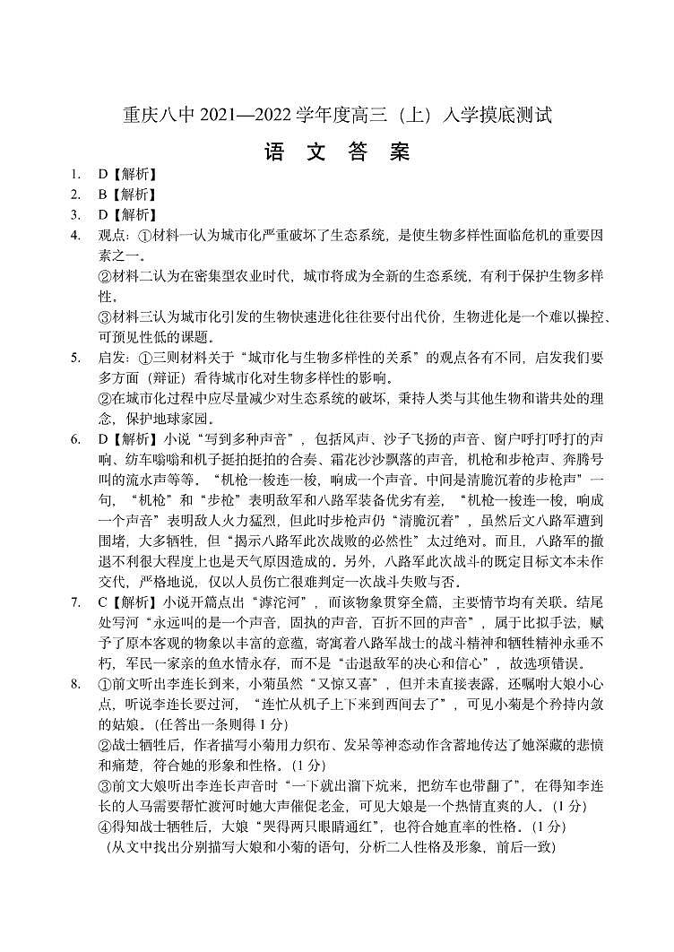 重庆市第八中学校2022届高三上学期入学摸底测试语文试题语文答案第1页