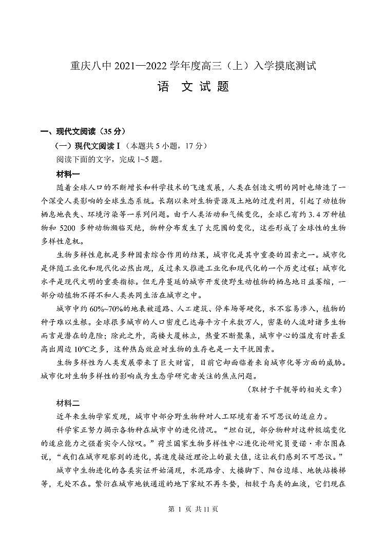 重庆市第八中学校2022届高三上学期入学摸底测试语文试题（PDF版）第1页