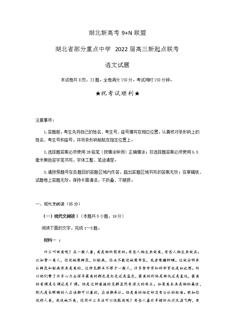 2022湖北省部分重点中学高三上学期新起点联考语文试题含答案01