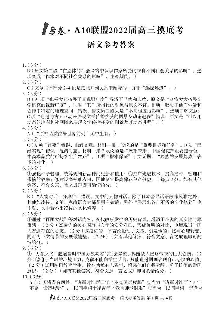 2022安徽省A10联盟高三上学期摸底考试语文试题图片版含答案01
