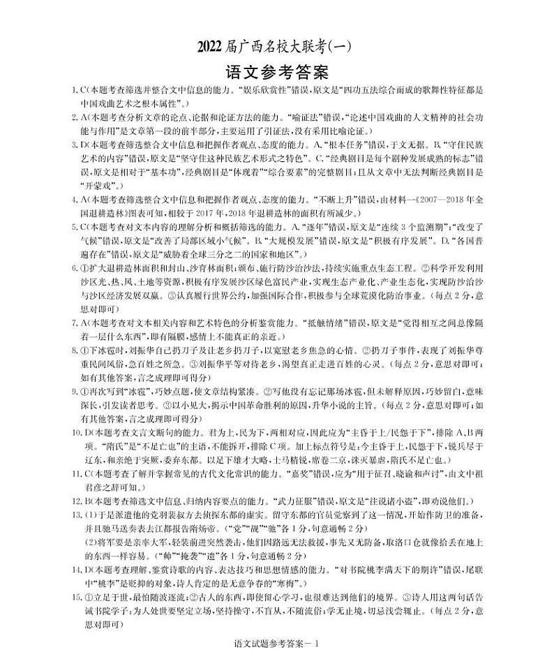 2022广西名校大联考高三上学期第一次大联考（入学摸底考试）语文试卷（全国卷）图片版含答案01