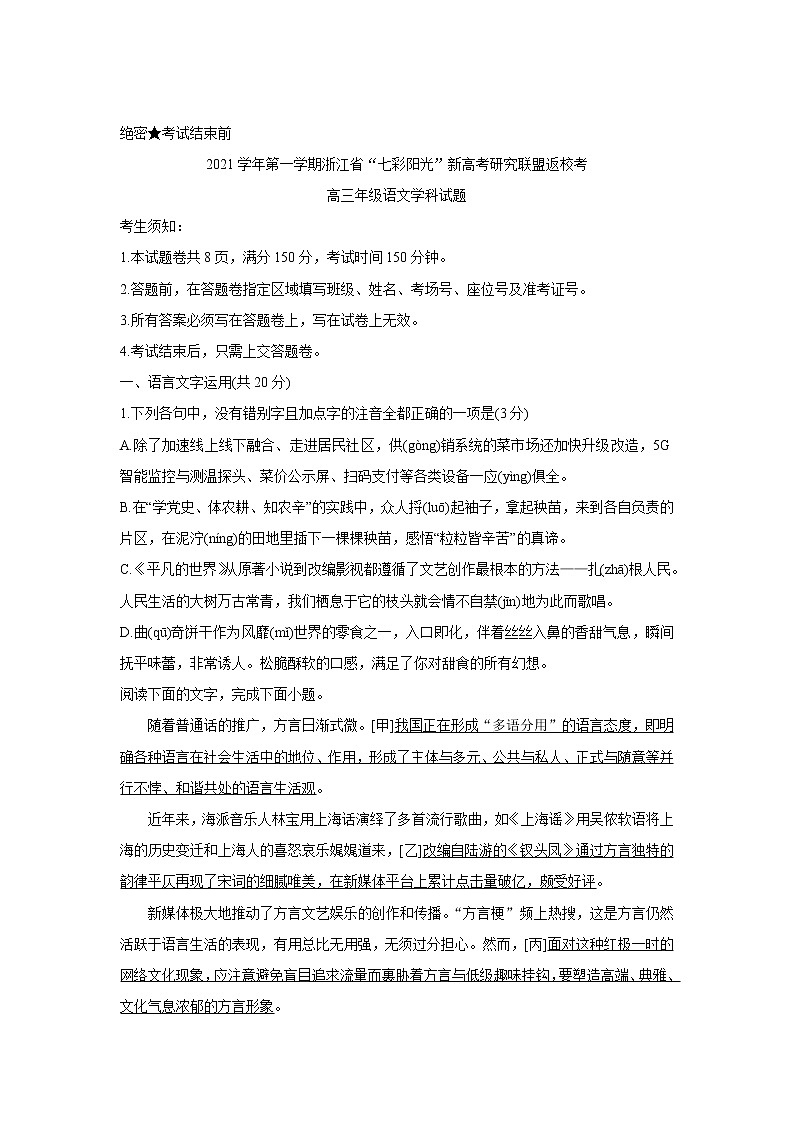 2022浙江省“七彩阳光”新高考研究联盟高三上学期8月返校考试语文含答案第1页