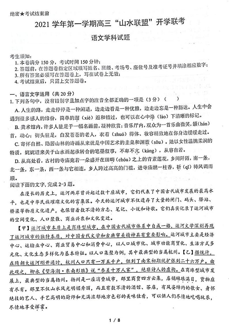 2022浙江省“山水联盟”高三上学期开学联考语文试题扫描版含答案第1页