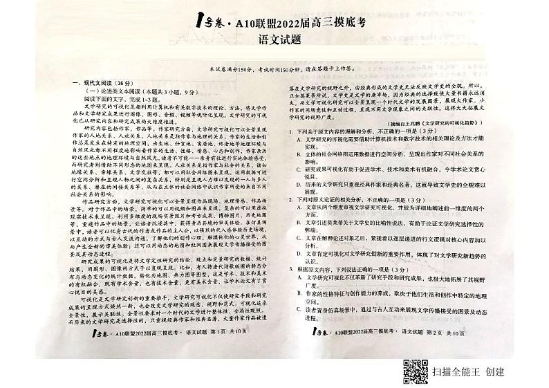 安徽省A10联盟2022届高三上学期摸底考试语文试题（图片版）第1页