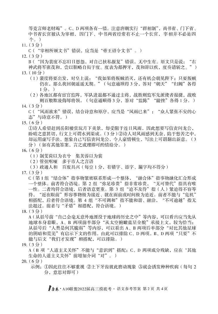 1号卷·A10联盟2022届高三摸底考语文答案(1)第2页