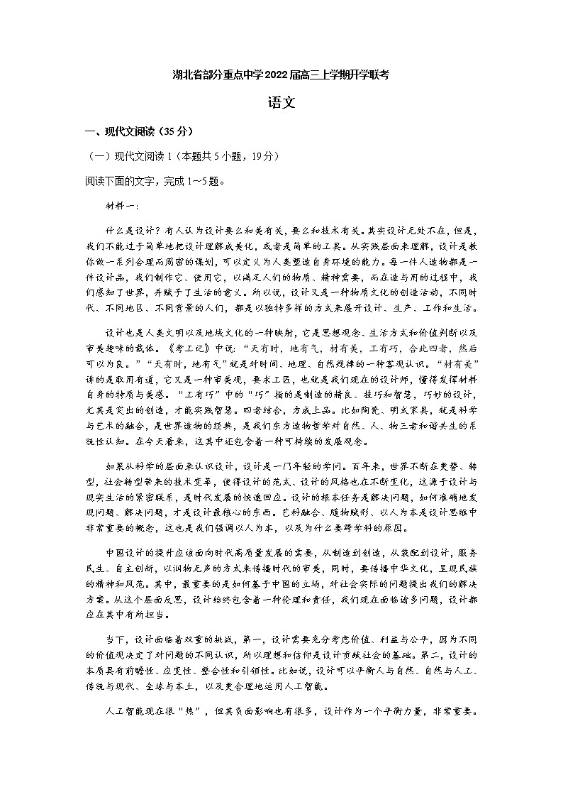 2022湖北省部分重点中学高三上学期开学联考语文试题含答案第1页