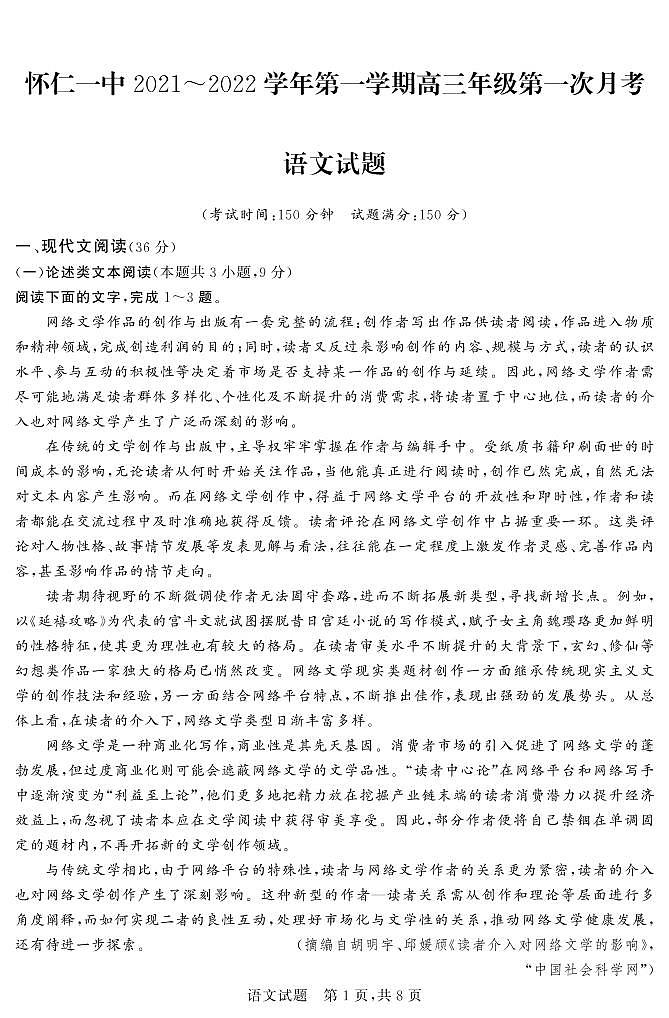 山西省怀仁市第一中学2022届高三上学期第一次月考语文试题第1页