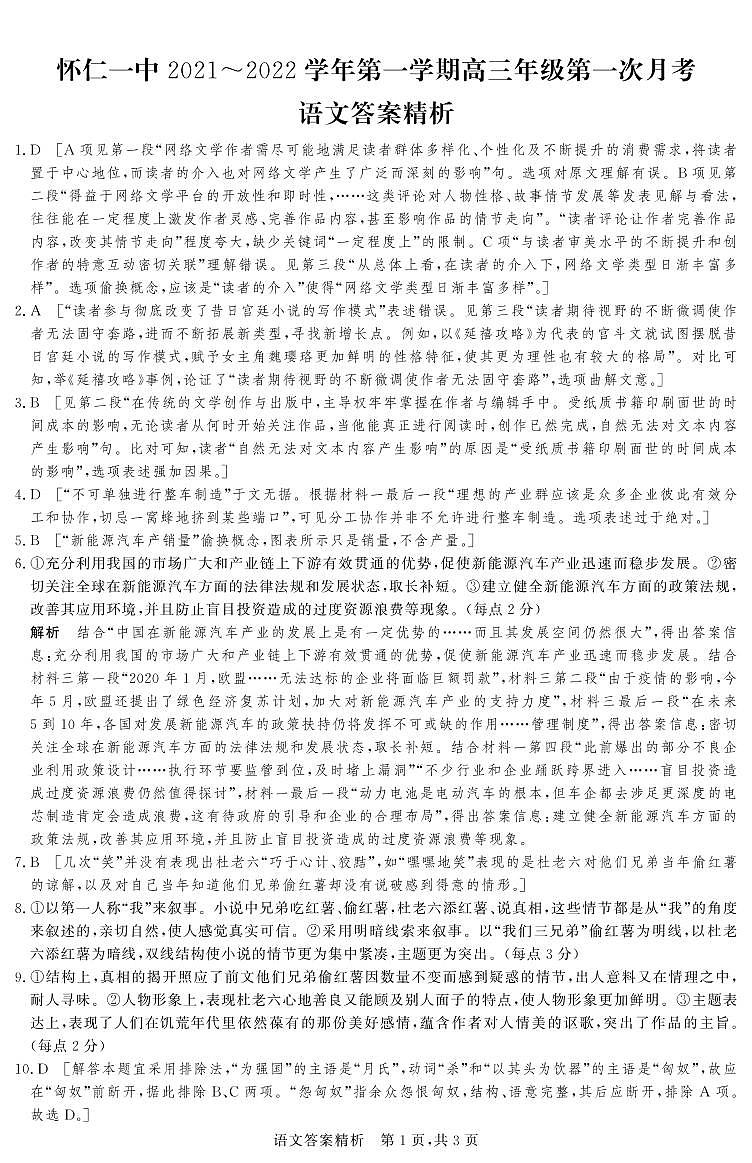 山西省怀仁市第一中学2022届高三上学期第一次月考语文答案第1页