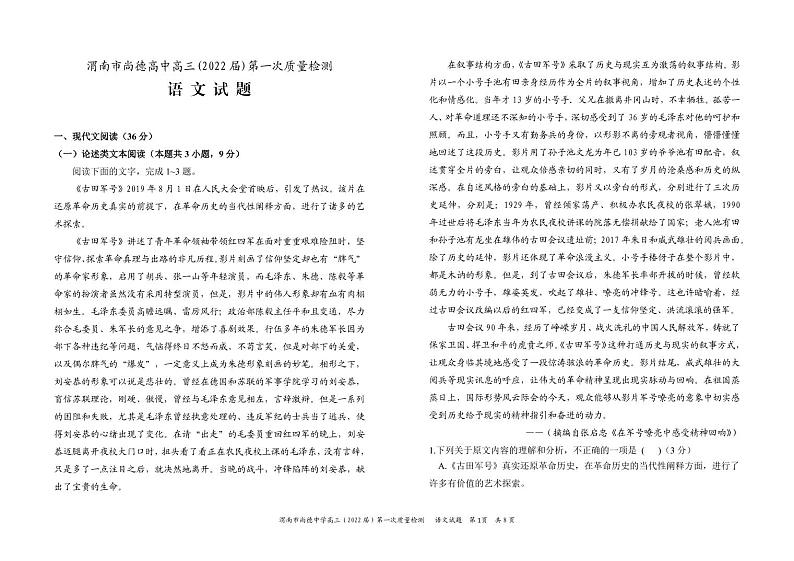渭南市尚德高中2022届高三上学期第一次质量检测考试语文试卷（PDF版）第1页