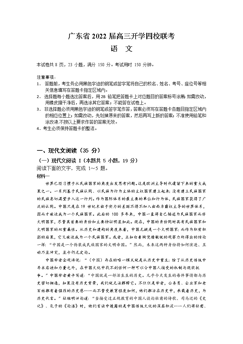 2022广东省四校高三上学期开学联考语文试题含答案01