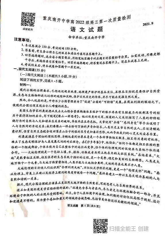 重庆市南开中学2022届高三第一次质量检测语文试题（图片版无答案）(1)第1页
