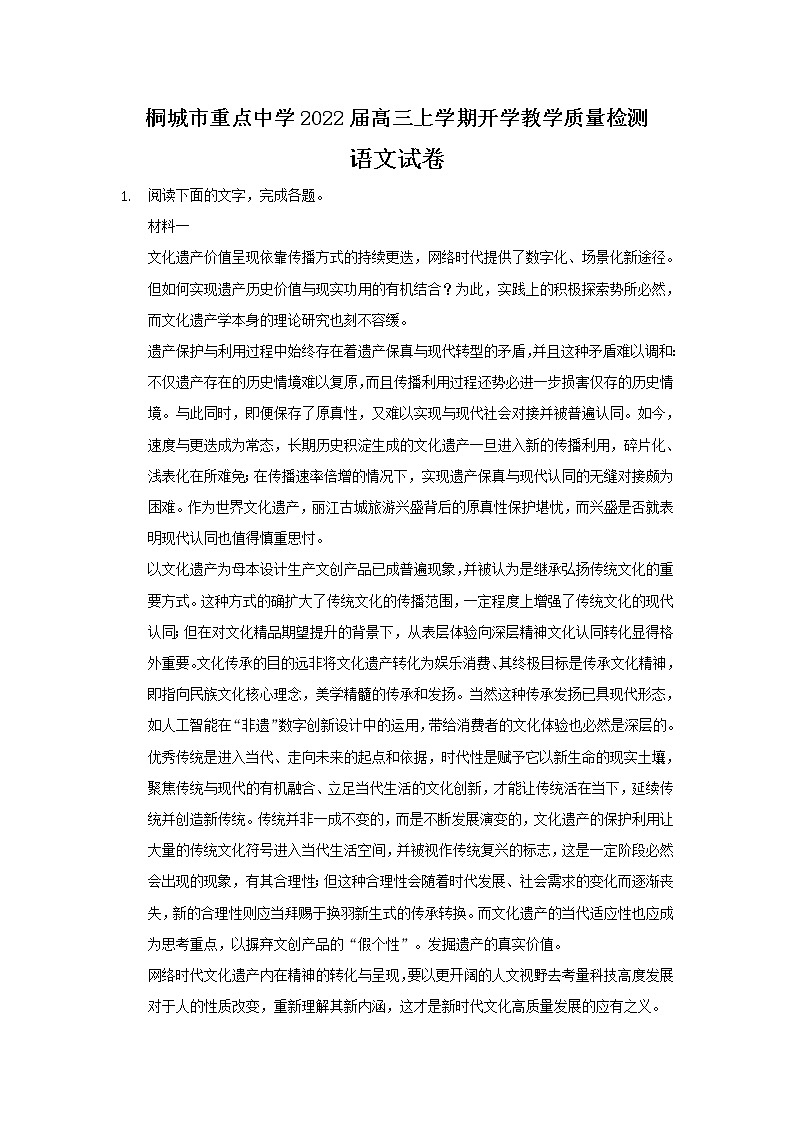 2022桐城重点中学高三上学期开学教学质量检测语文试题含答案第1页