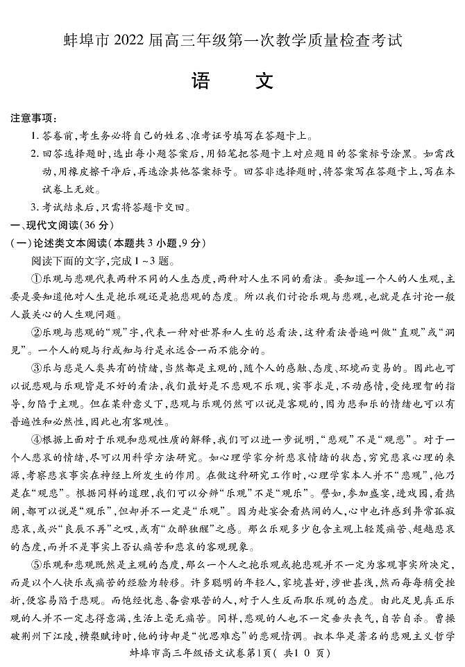 2022蚌埠高三上学期第一次教学质量检查语文试题PDF版含答案第1页