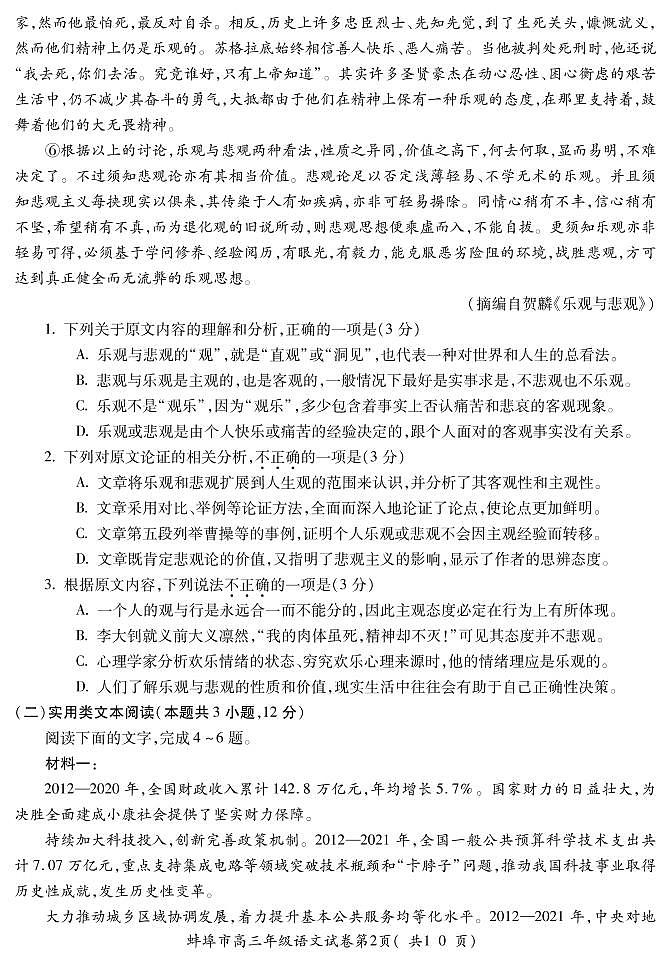 2022蚌埠高三上学期第一次教学质量检查语文试题PDF版含答案第2页