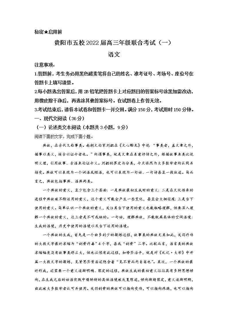 2022贵阳五校高三上学期8月联合考试（一）语文试题含解析01