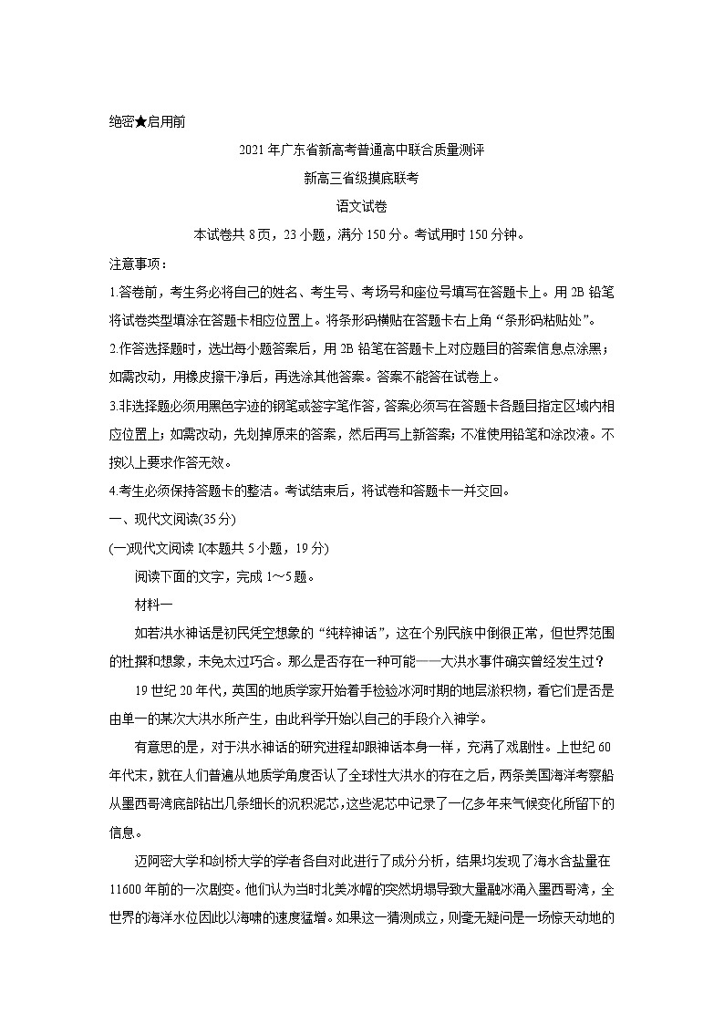 2021广东省新高考普通高中联合质量测评新高三省级摸底考试语文含解析01