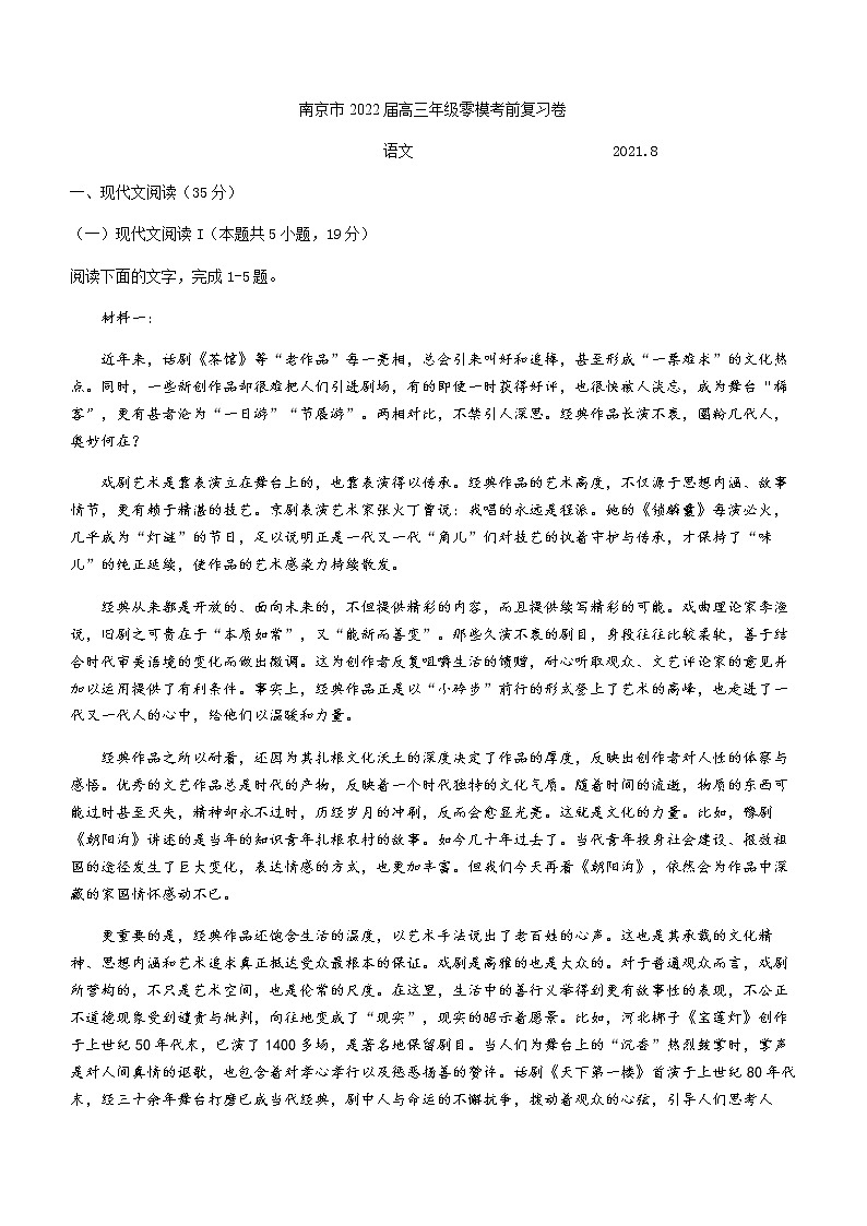 2022南京高三上学期零模考前复习卷（8月）语文试题含答案第1页