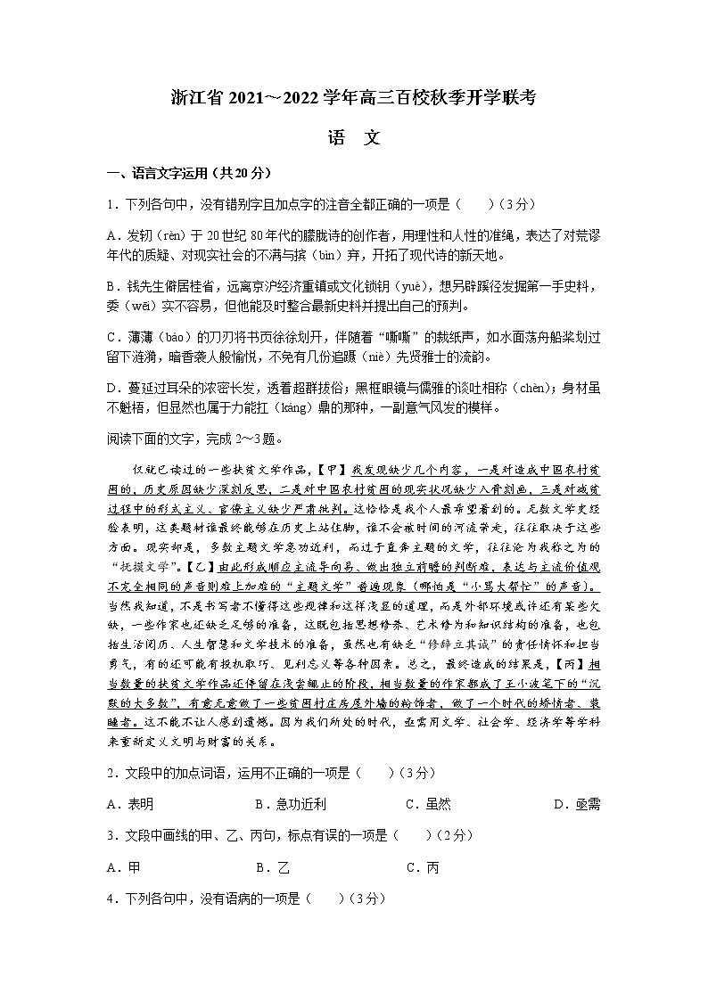 2022浙江省百校高三上学期秋季开学联考语文试题含答案第1页