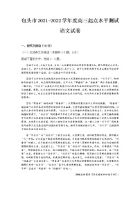 2021包头高三上学期8月起点调研考试语文试题含答案