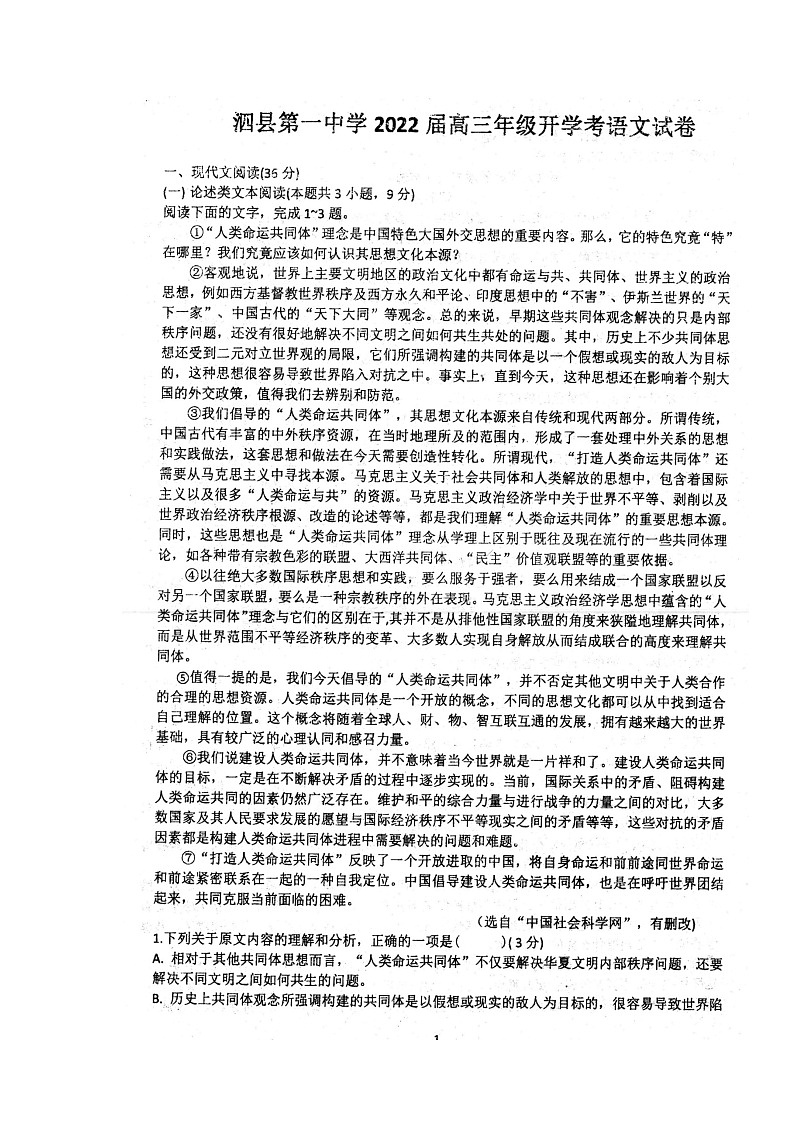 2022安徽省泗县一中高三上学期开学考试语文试题扫描版含答案第1页