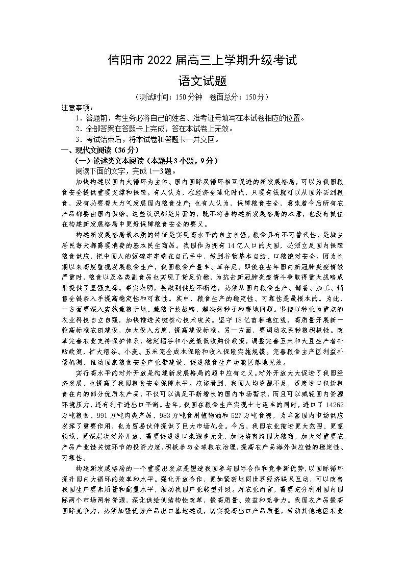 河南省信阳市2022届高三升级考试语文试卷第1页