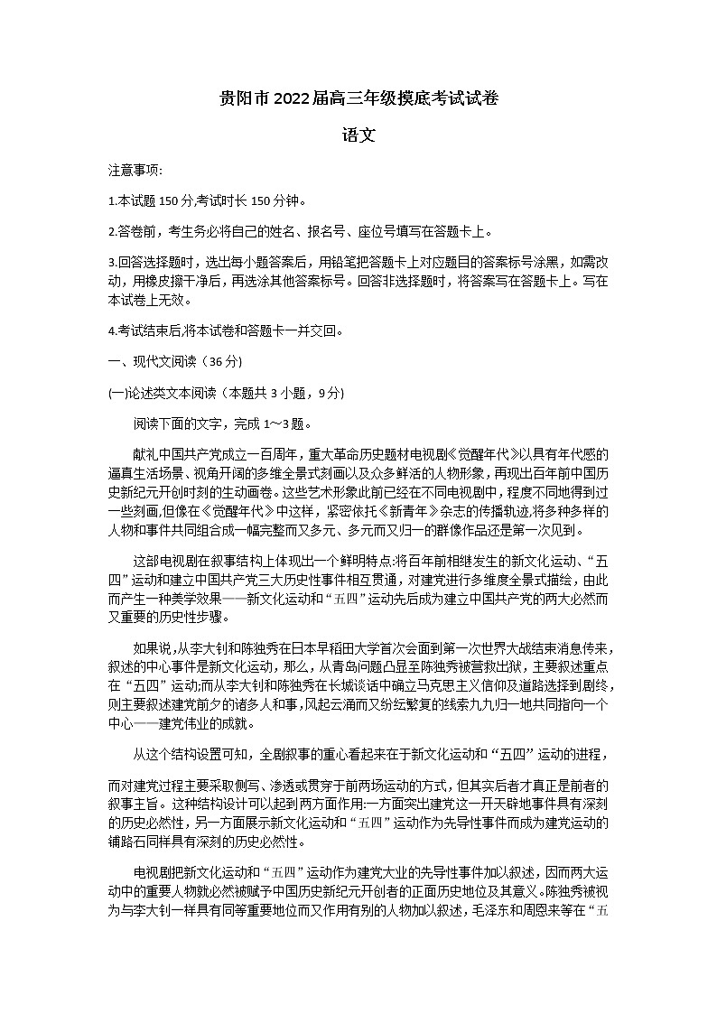 贵州省贵阳市2022届高三上学期摸底考试语文试题第1页