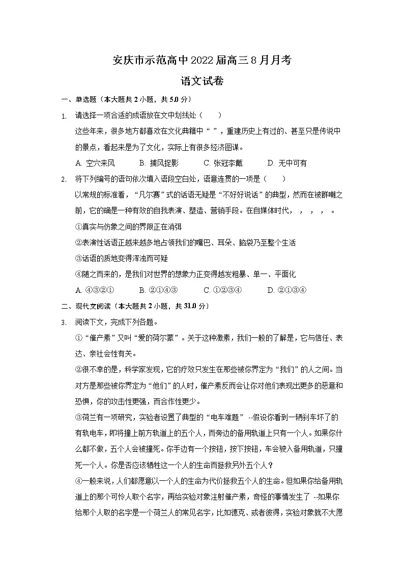 2022安庆示范高中高三上学期8月月考语文试题含答案第1页