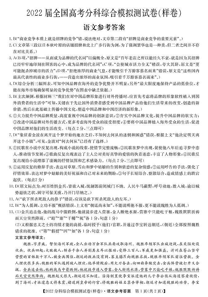 2022届全国高考分科综合模拟测试语文答案第1页