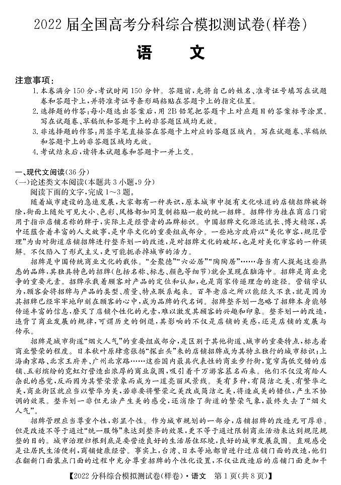 2022届全国高考分科综合模拟测试语文试题第1页