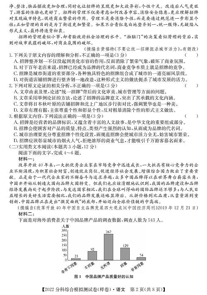 2022届全国高考分科综合模拟测试语文试题第2页
