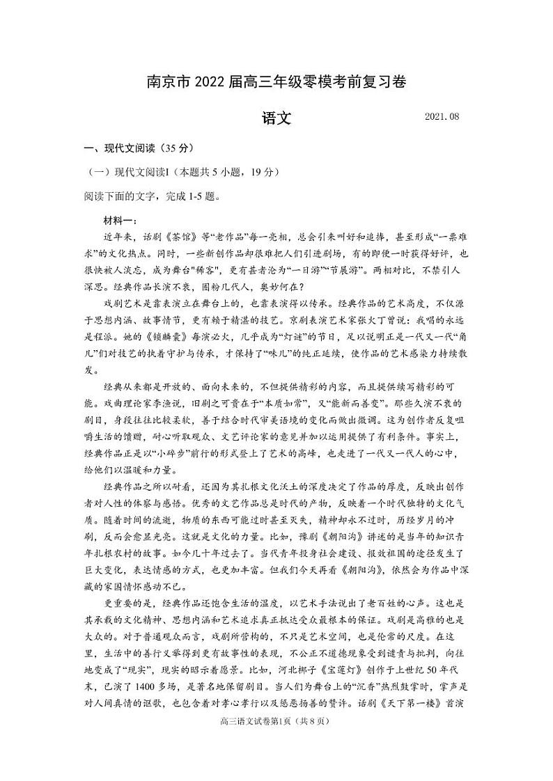 2022南京高三上学期零模考前复习卷（8月）语文试题PDF版含答案01