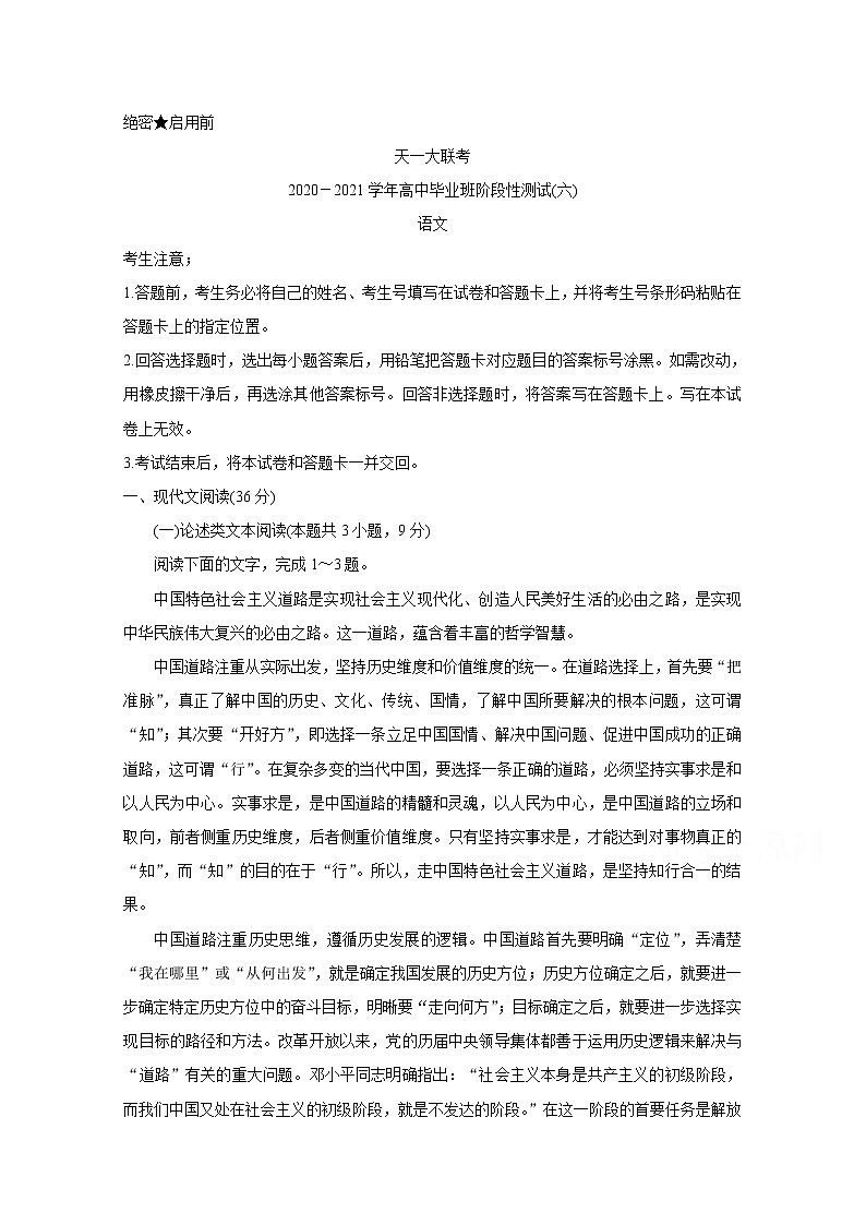 2021河南省天一大联考高三下学期阶段性测试（六）4-27-语文-全国版含答案第1页