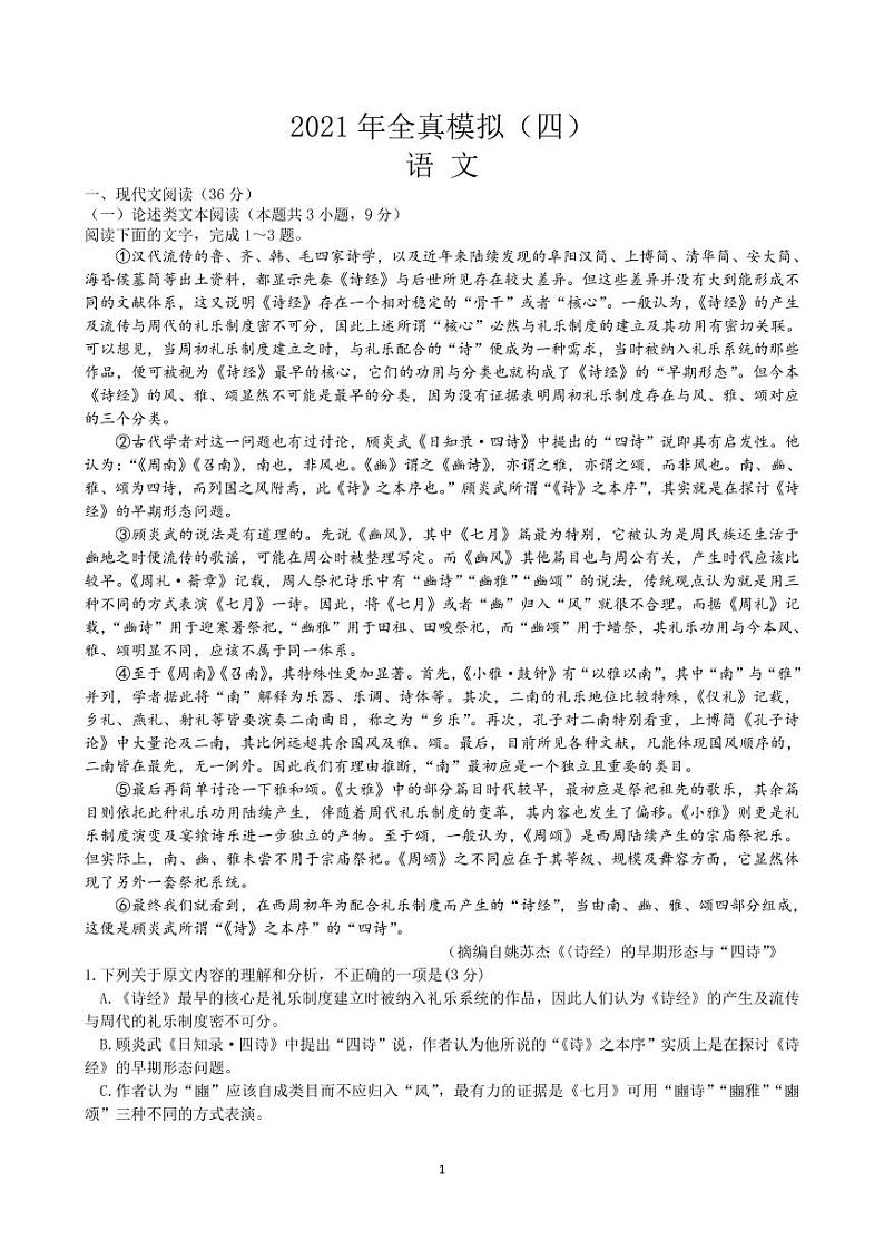 河南省郑州市中牟县第一高级中学2021届高三全真模拟（四）考试语文试卷（PDF版）第1页