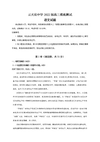 2022云南省云天化中学高三上学期摸底测试语文试题缺答案