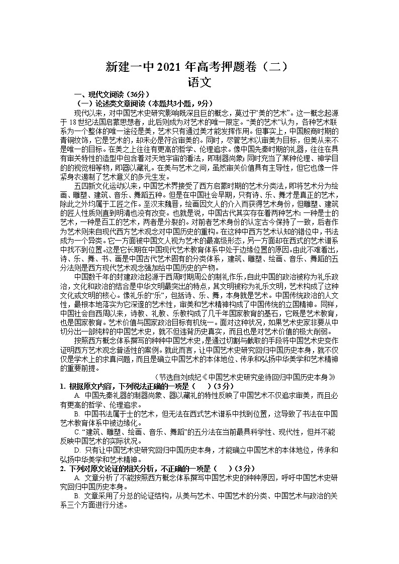 2021南昌新建区一中高三高考押题卷（二）语文试卷含答案第1页