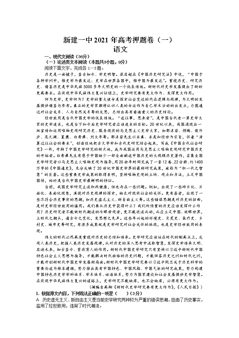 2021南昌新建区一中高三高考押题卷（一）语文试卷含答案第1页