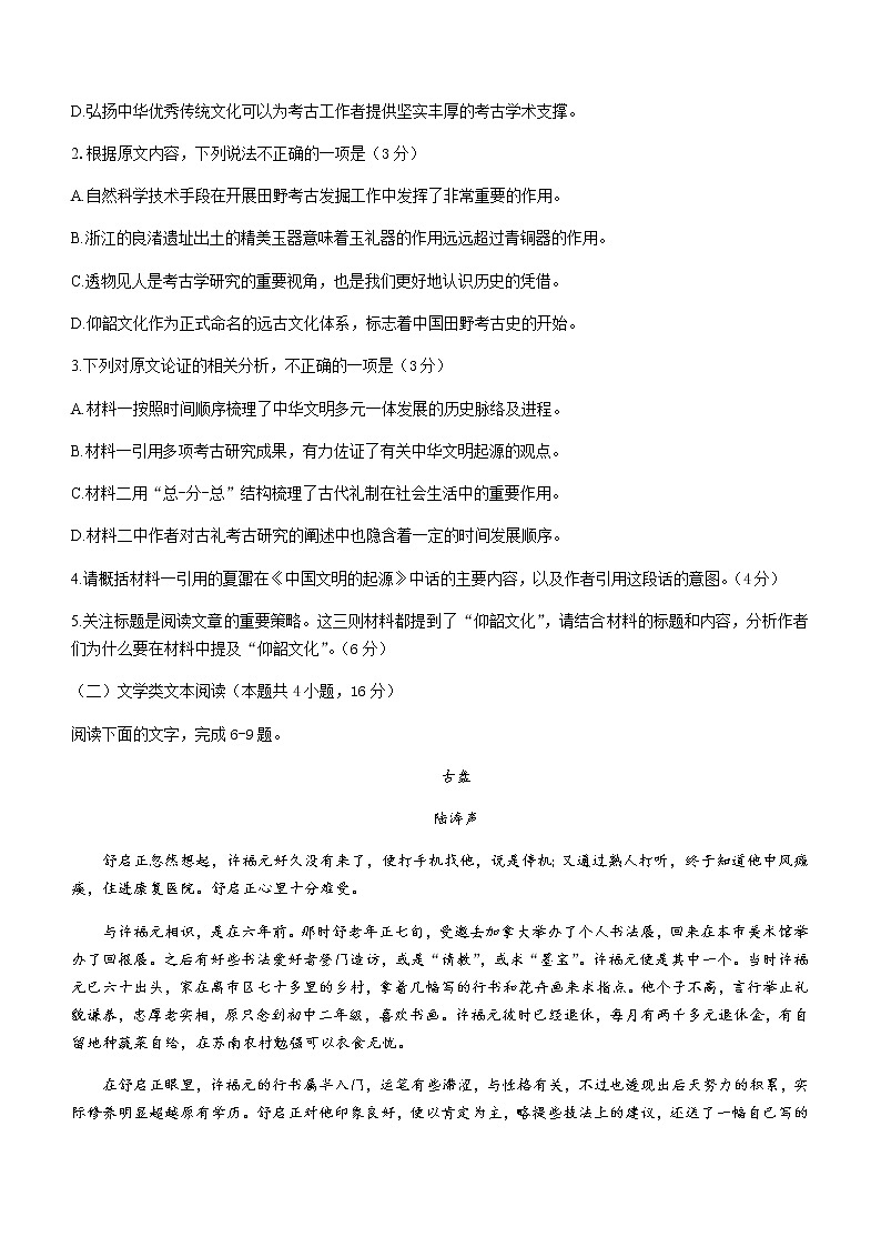 2022中学生标准学术能力诊断性测试THUSSAT暨高三7月诊断性检测语文试题含答案第3页
